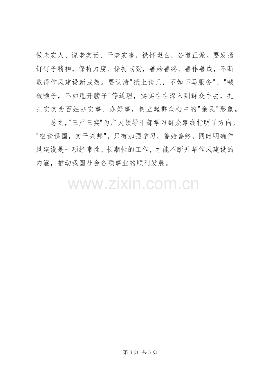 三严三实专题学习发言材料提纲.docx_第3页