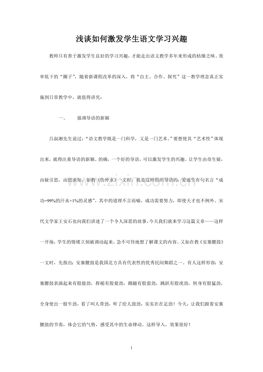 浅谈如何激发学生语文学习兴趣.doc_第1页