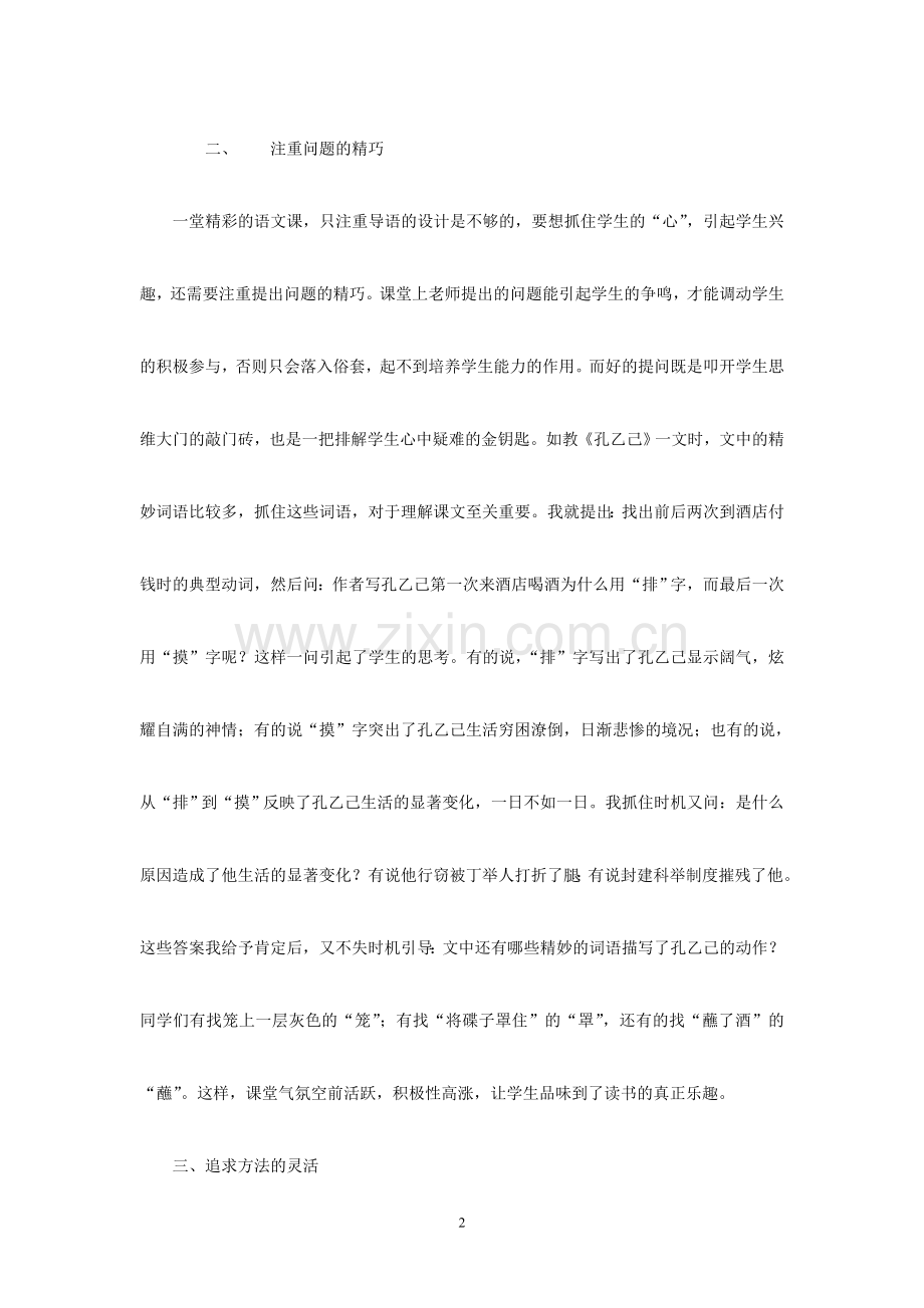 浅谈如何激发学生语文学习兴趣.doc_第2页