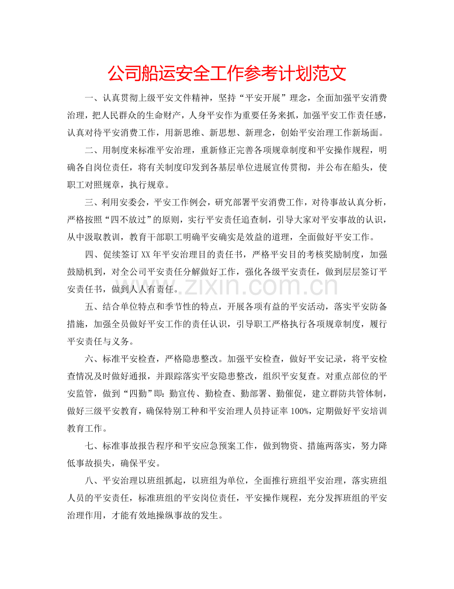 公司船运安全工作参考计划范文.doc_第1页