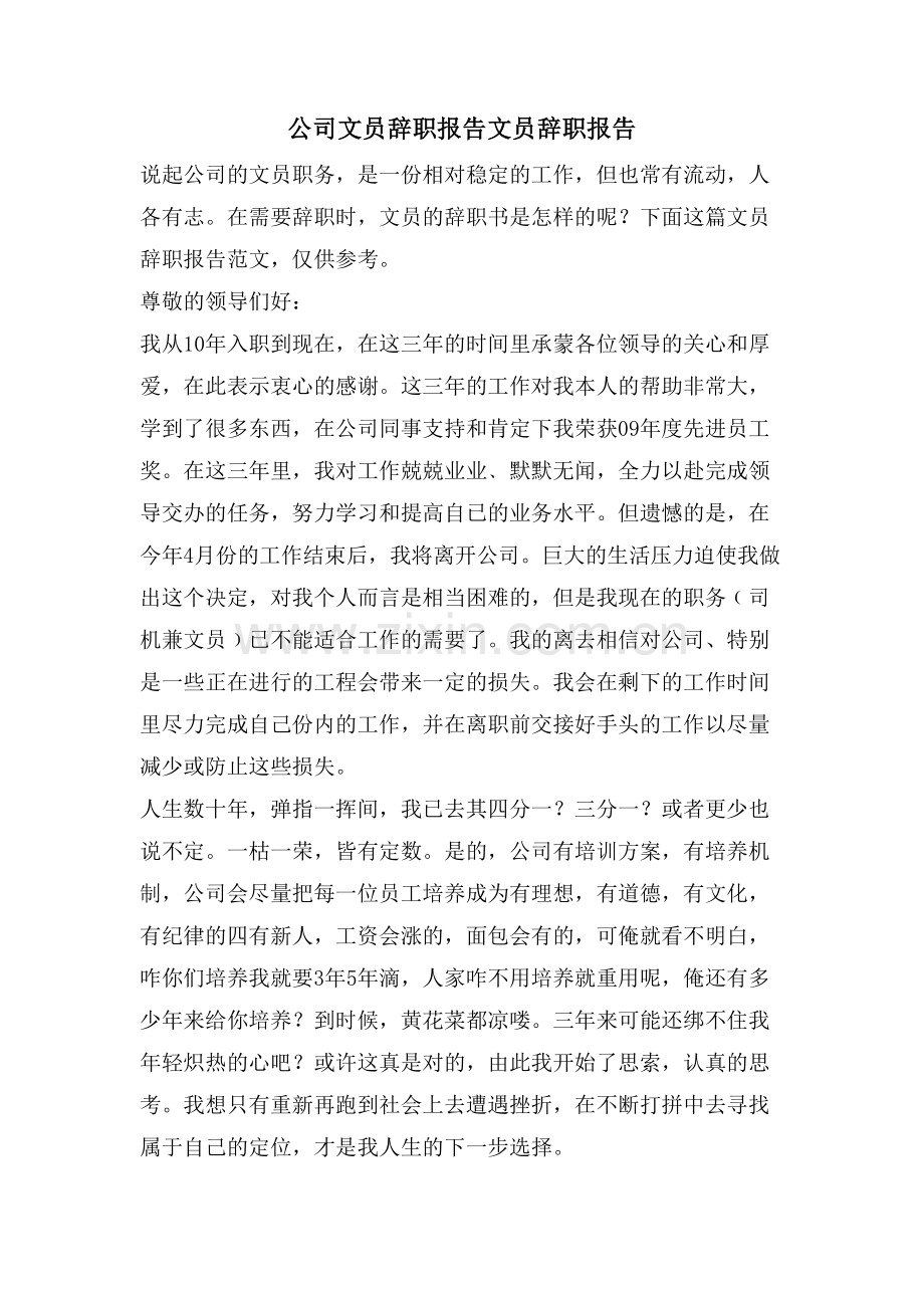 公司文员辞职报告文员辞职报告.doc_第1页