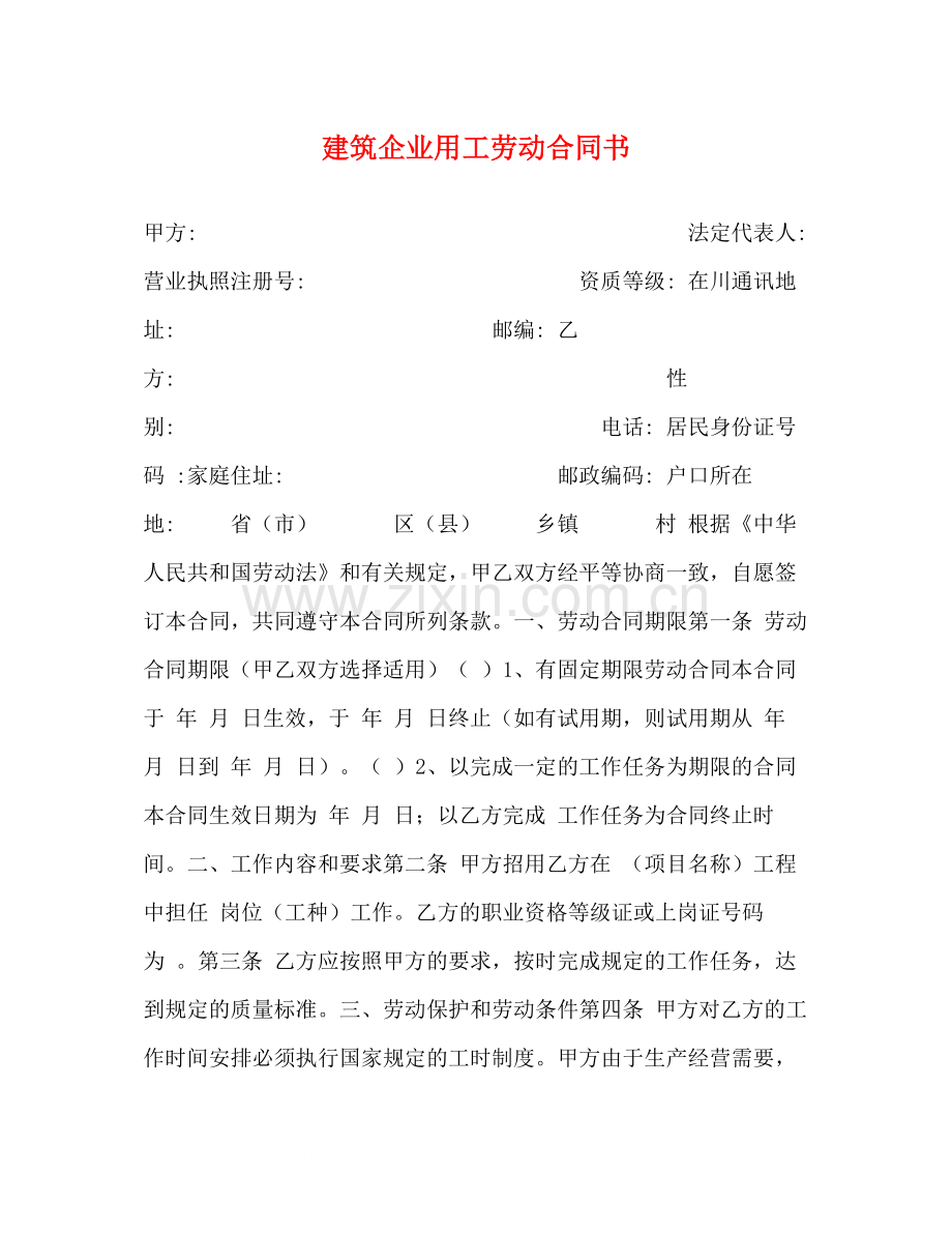 建筑企业用工劳动合同书.docx_第1页