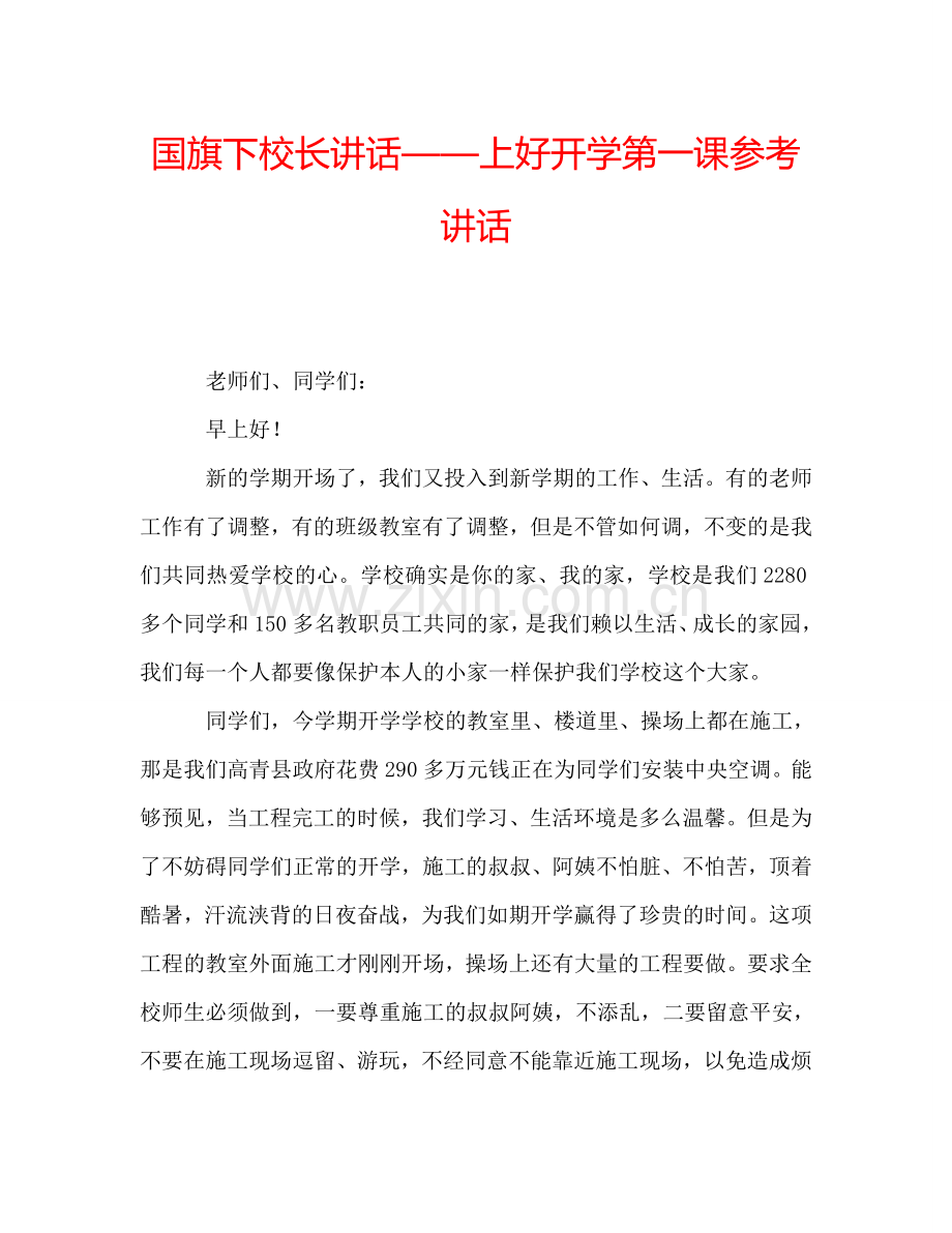 国旗下校长讲话——上好开学第一课参考讲话.doc_第1页