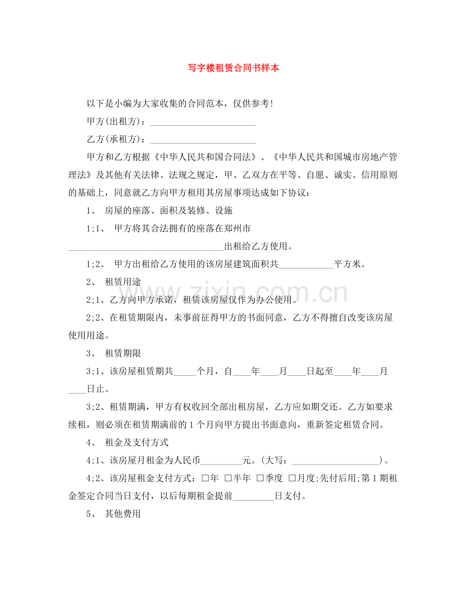 写字楼租赁合同书样本.docx_第1页