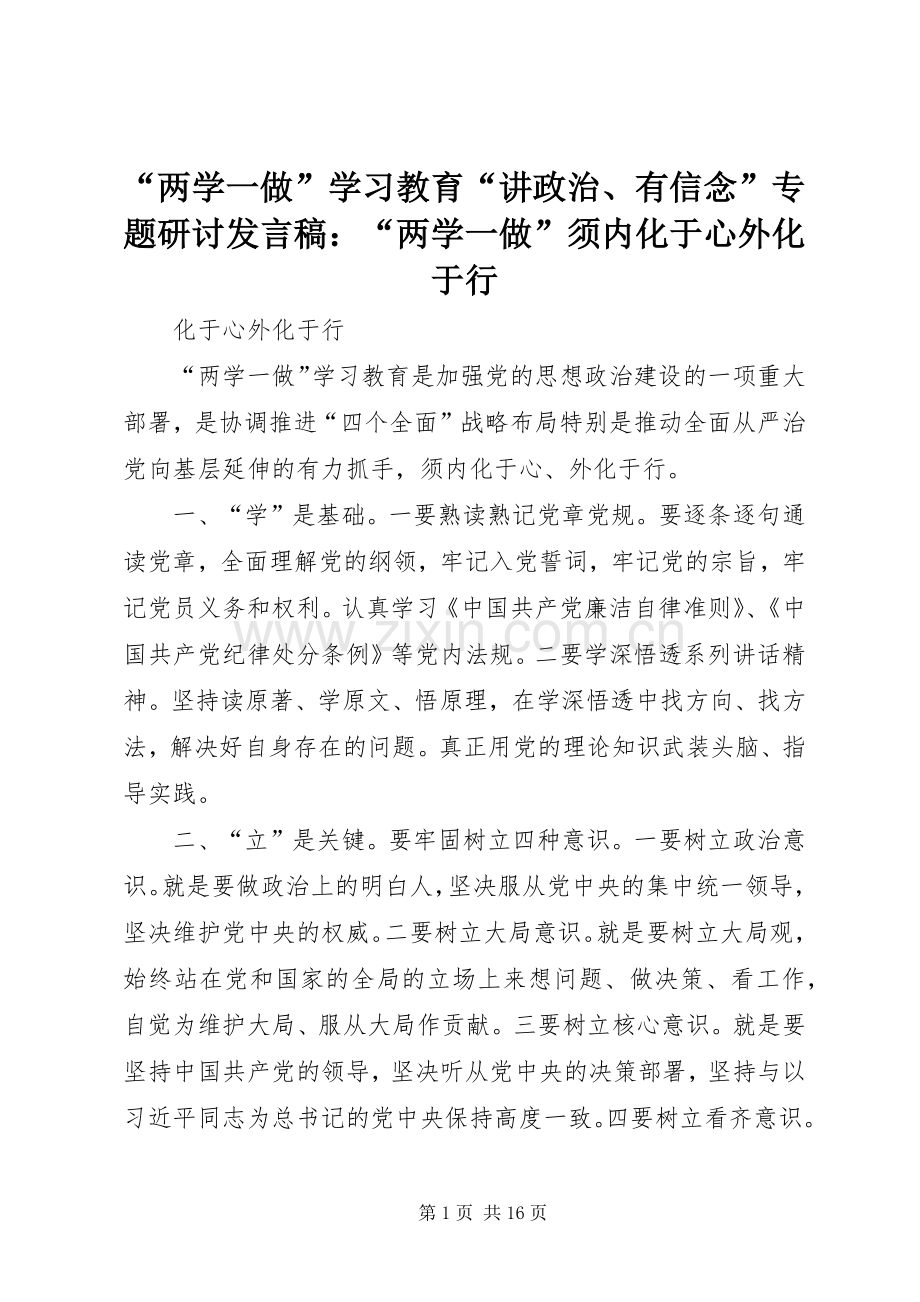 “两学一做”学习教育“讲政治、有信念”专题研讨发言：“两学一做”须内化于心外化于行.docx_第1页