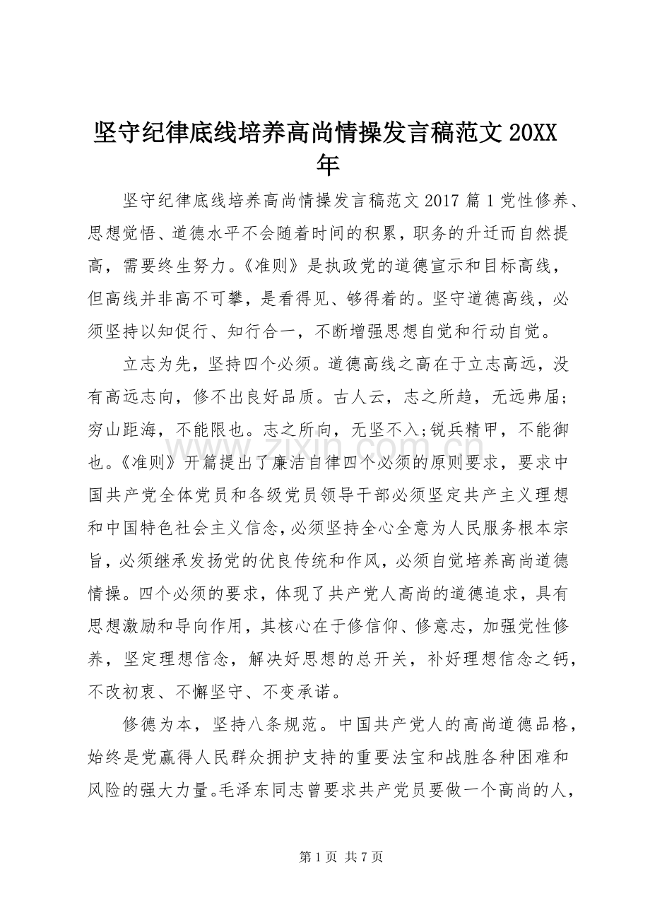 坚守纪律底线培养高尚情操发言范文20XX年.docx_第1页