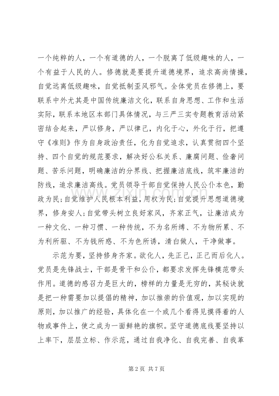 坚守纪律底线培养高尚情操发言范文20XX年.docx_第2页