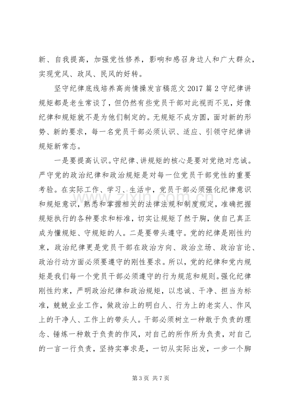 坚守纪律底线培养高尚情操发言范文20XX年.docx_第3页