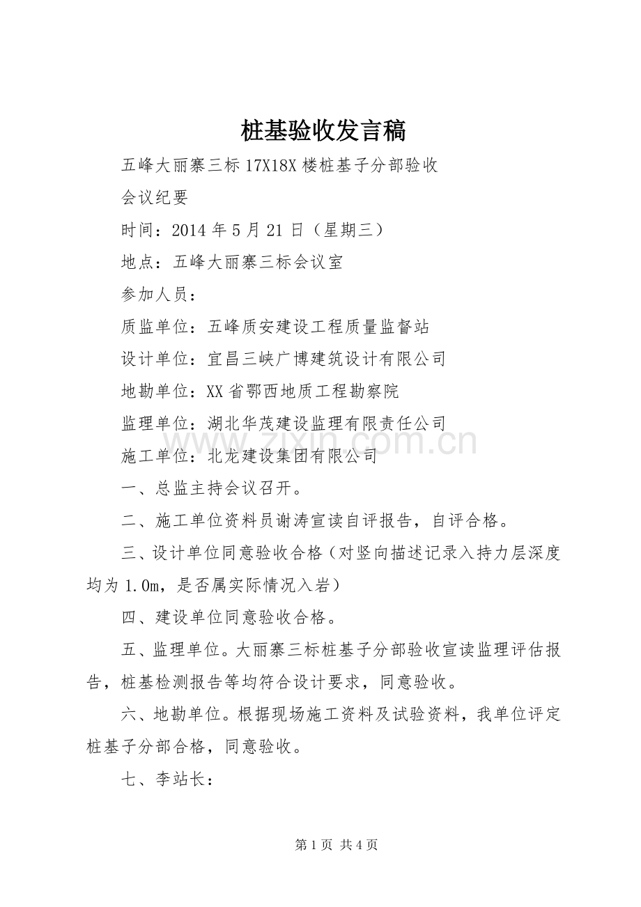 桩基验收发言稿范文.docx_第1页