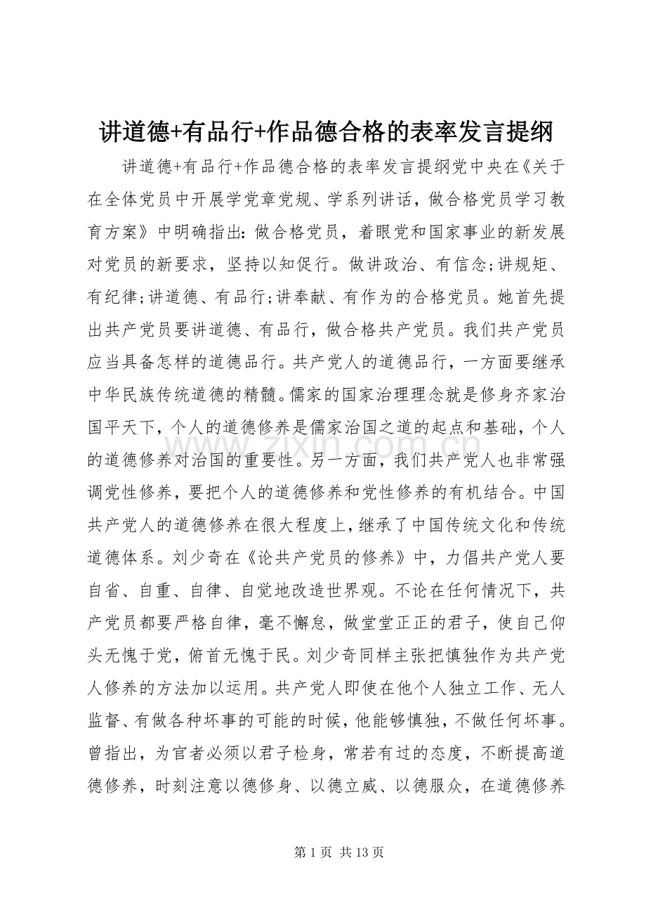 讲道德+有品行+作品德合格的表率发言提纲材料.docx_第1页