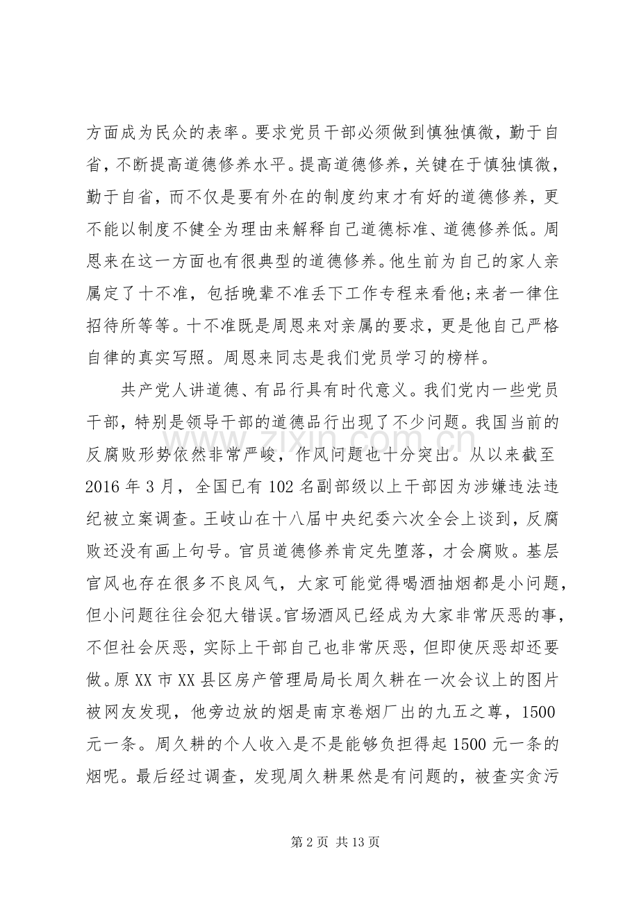 讲道德+有品行+作品德合格的表率发言提纲材料.docx_第2页