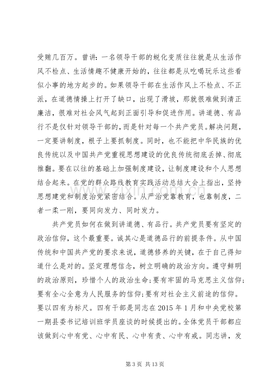 讲道德+有品行+作品德合格的表率发言提纲材料.docx_第3页