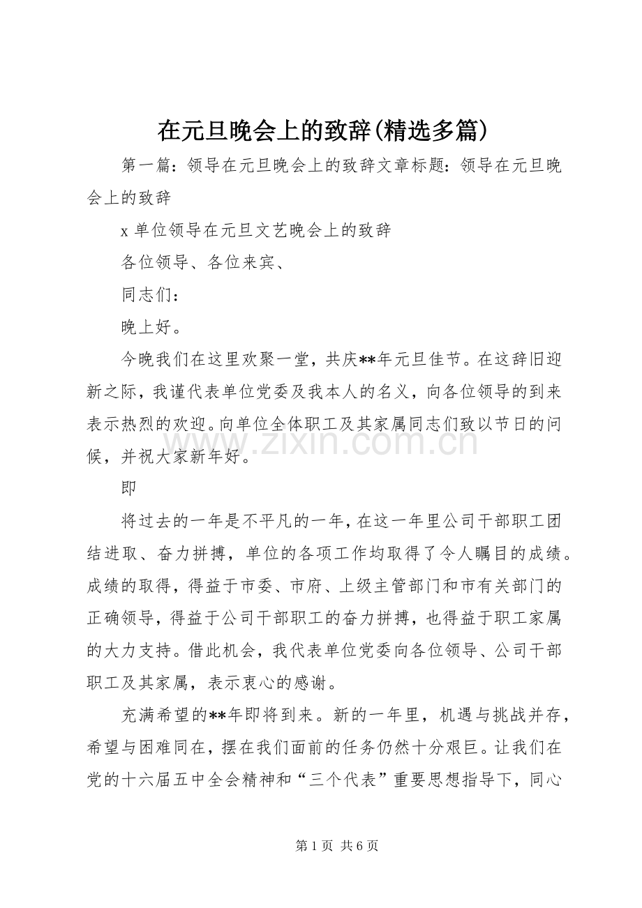 在元旦晚会上的演讲致辞(多篇).docx_第1页