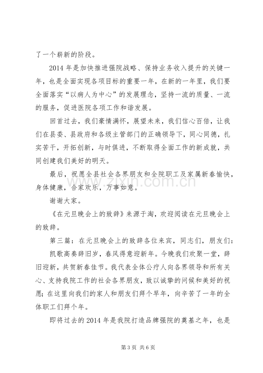 在元旦晚会上的演讲致辞(多篇).docx_第3页