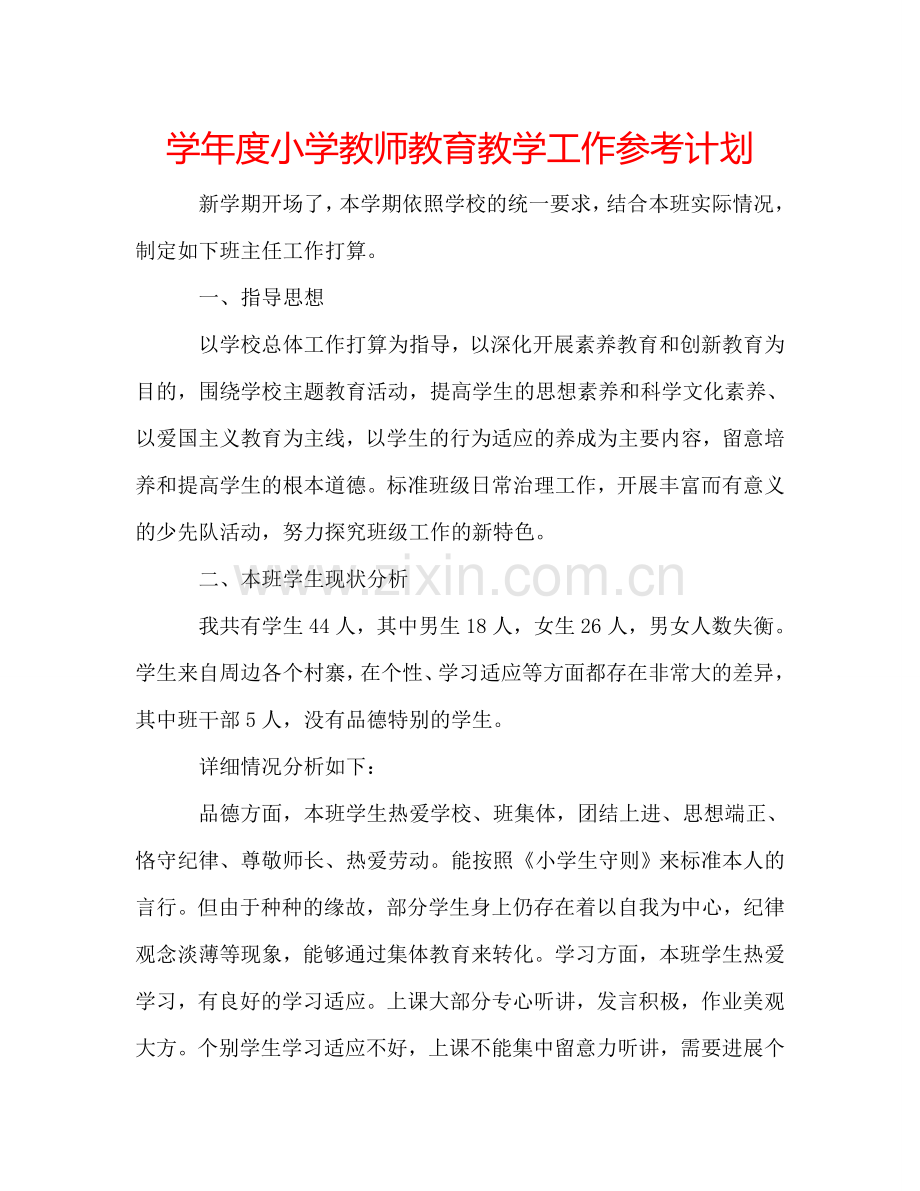 学年度小学教师教育教学工作参考计划.doc_第1页