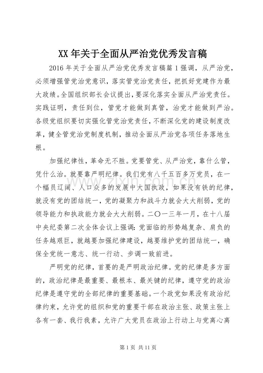 XX年关于全面从严治党优秀发言.docx_第1页