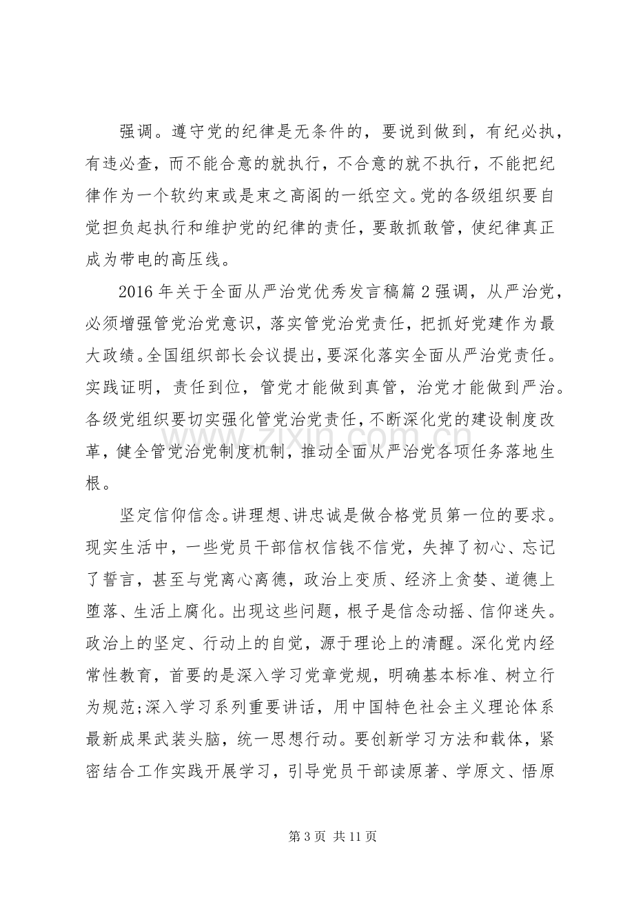 XX年关于全面从严治党优秀发言.docx_第3页