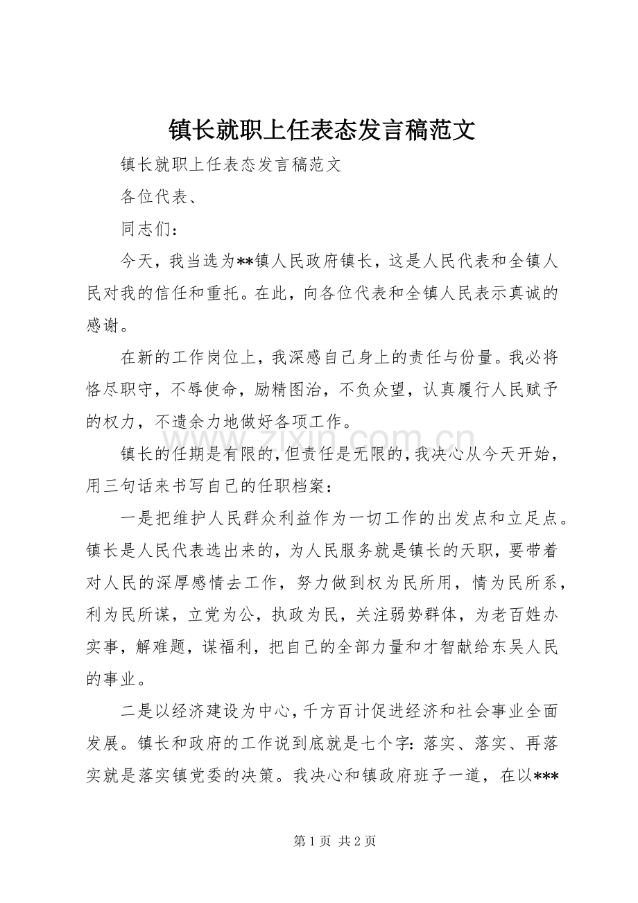 镇长就职上任表态发言范文.docx_第1页