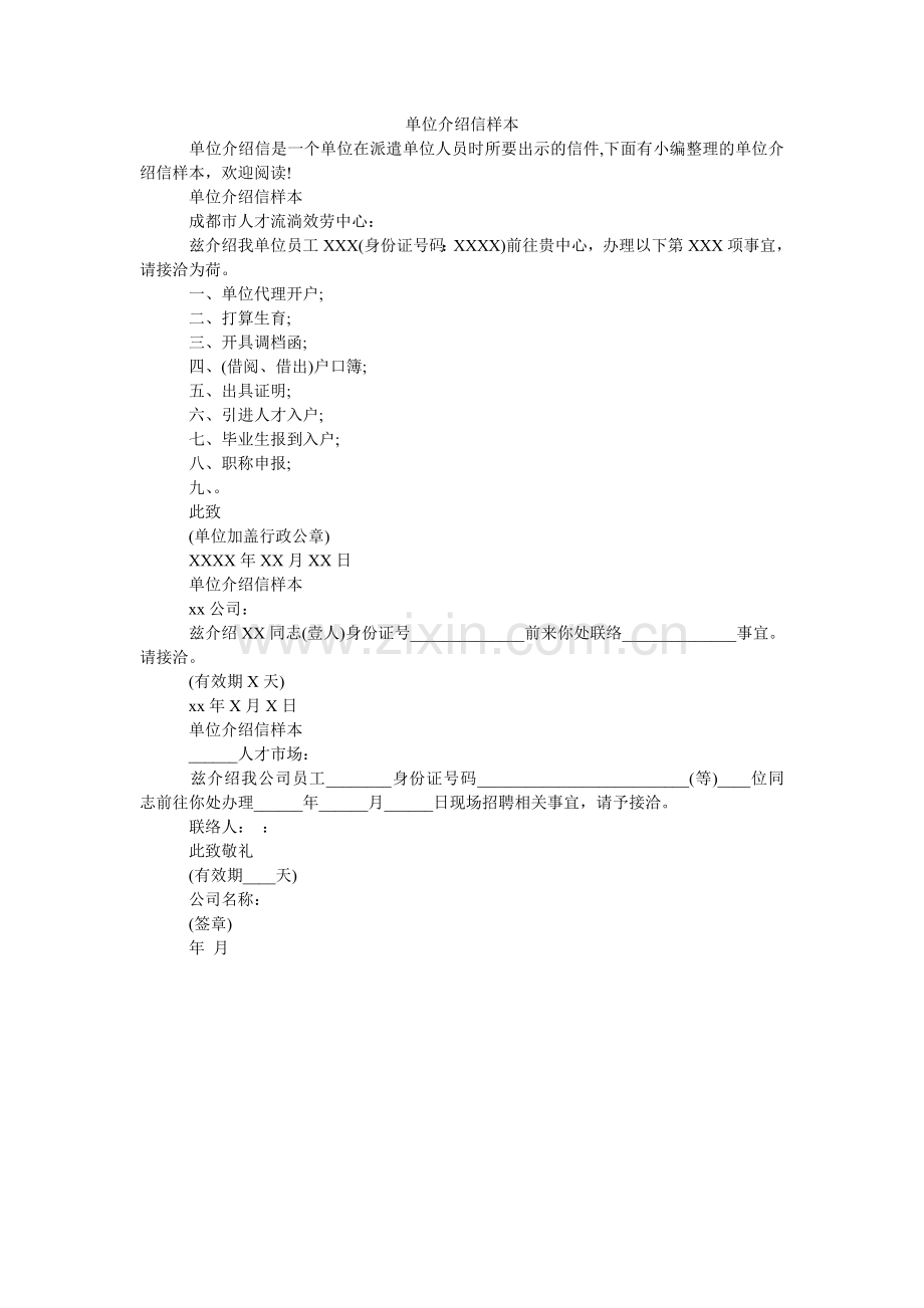 单位介绍信样本.doc_第1页