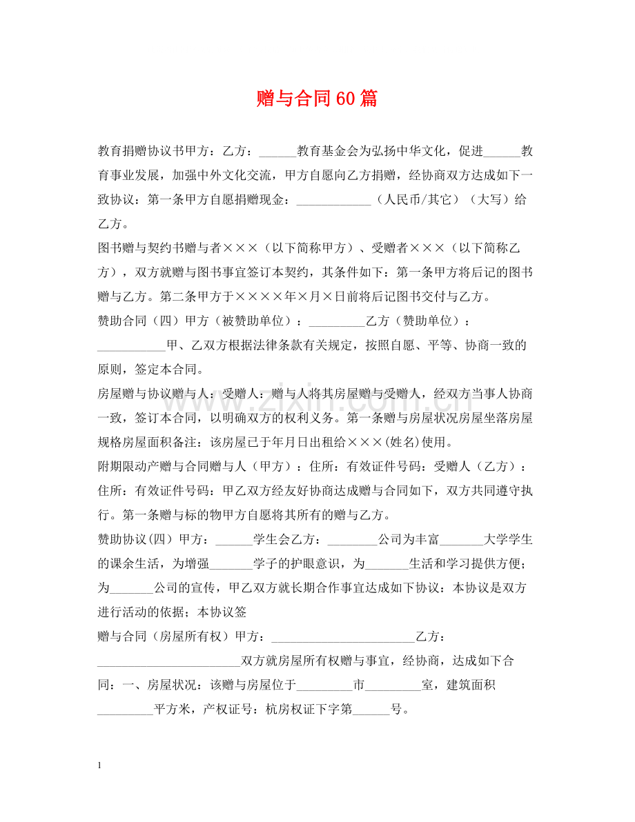 赠与合同60篇.docx_第1页