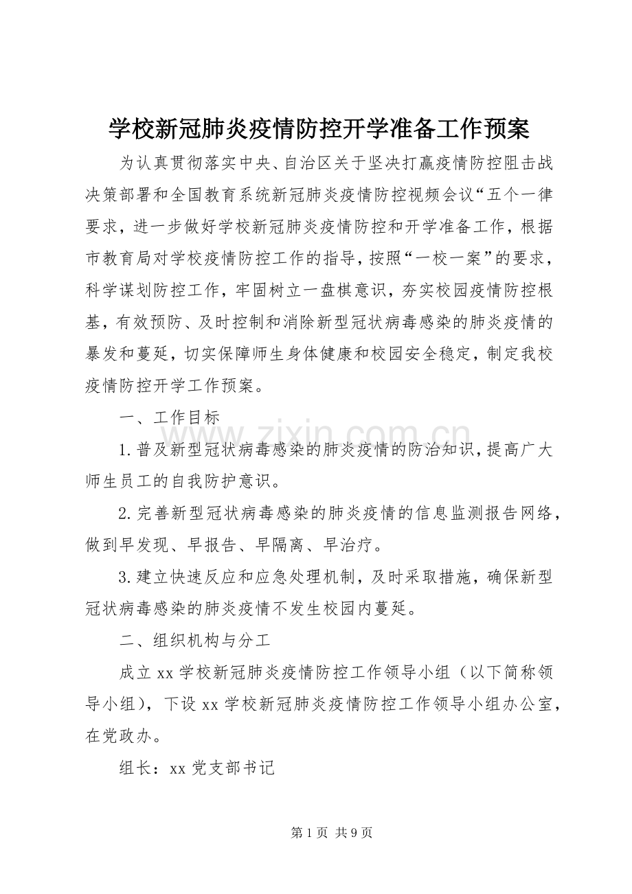 学校新冠肺炎疫情防控开学准备工作应急预案 .docx_第1页