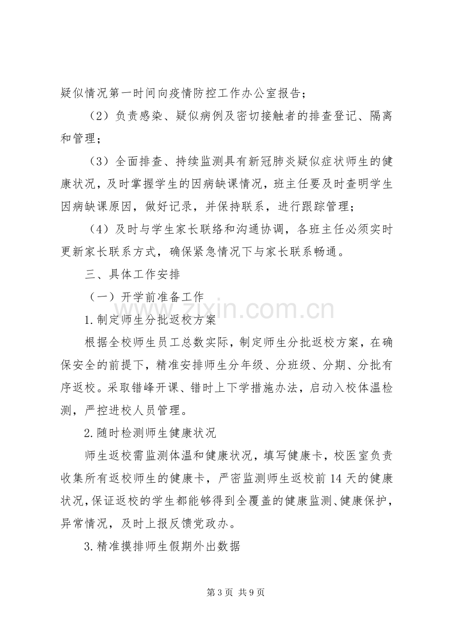 学校新冠肺炎疫情防控开学准备工作应急预案 .docx_第3页