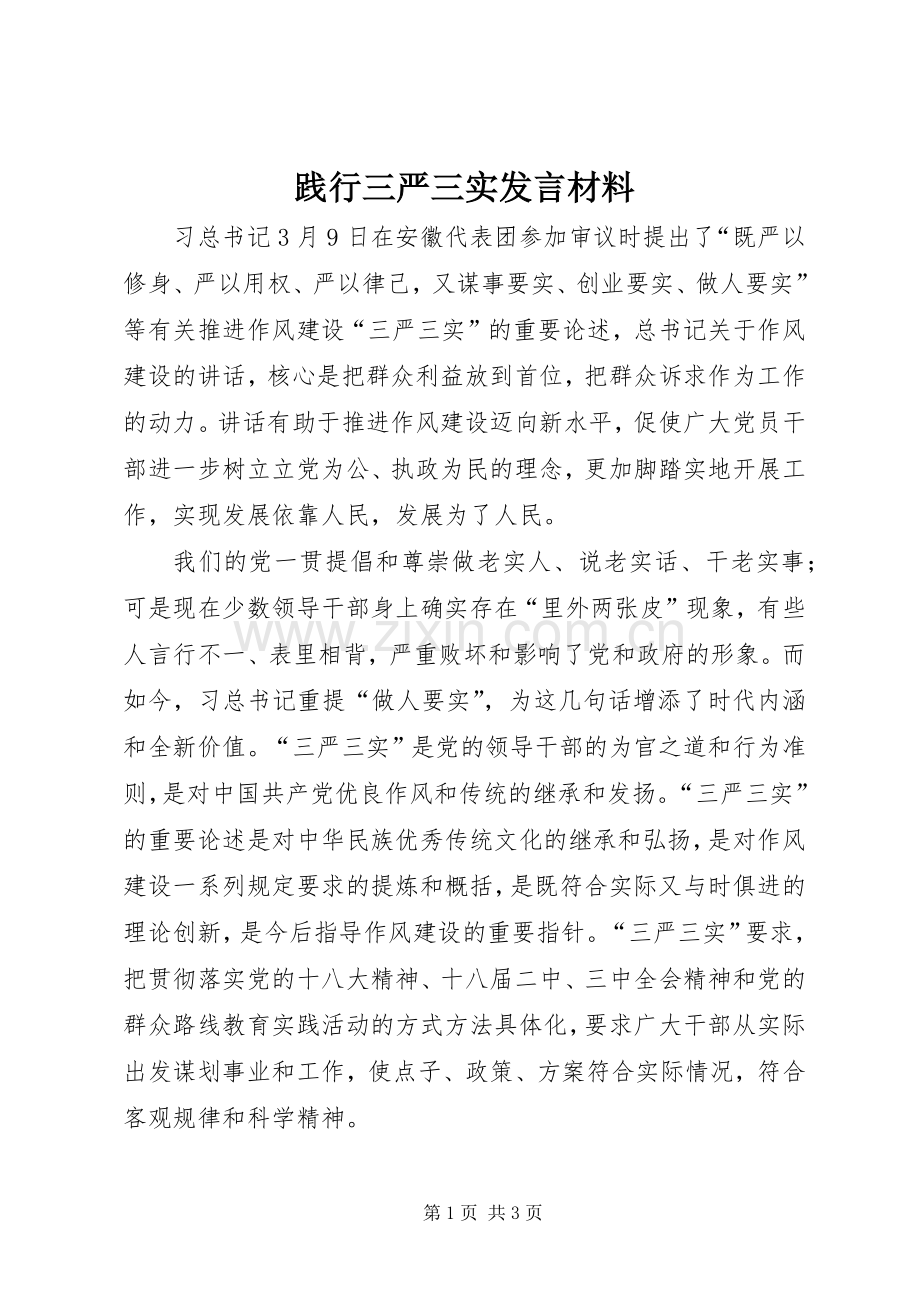 践行三严三实发言材料提纲.docx_第1页