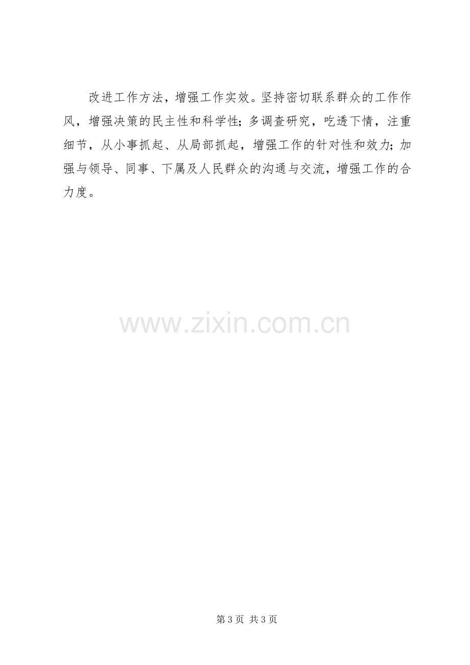 践行三严三实发言材料提纲.docx_第3页