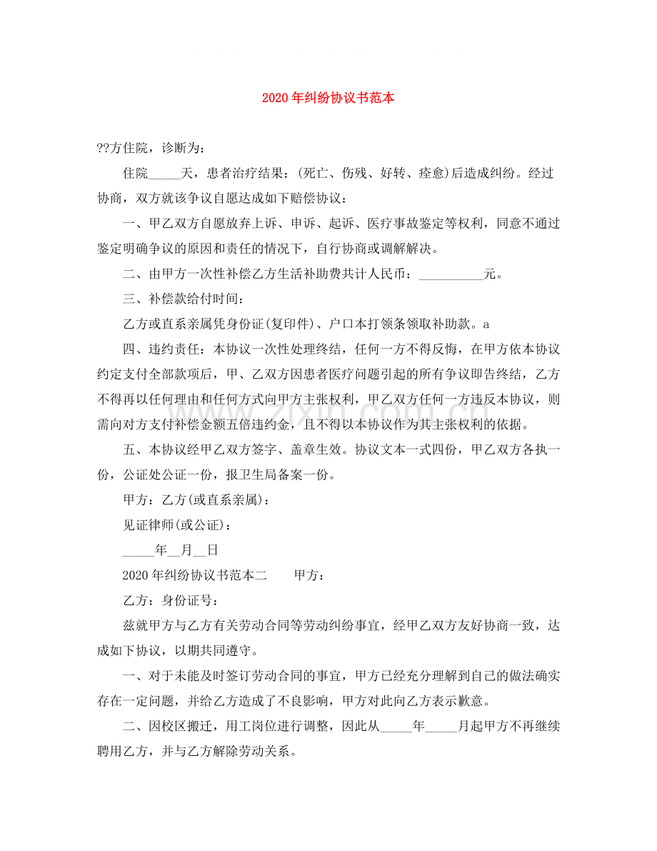 年纠纷协议书范本.docx_第1页