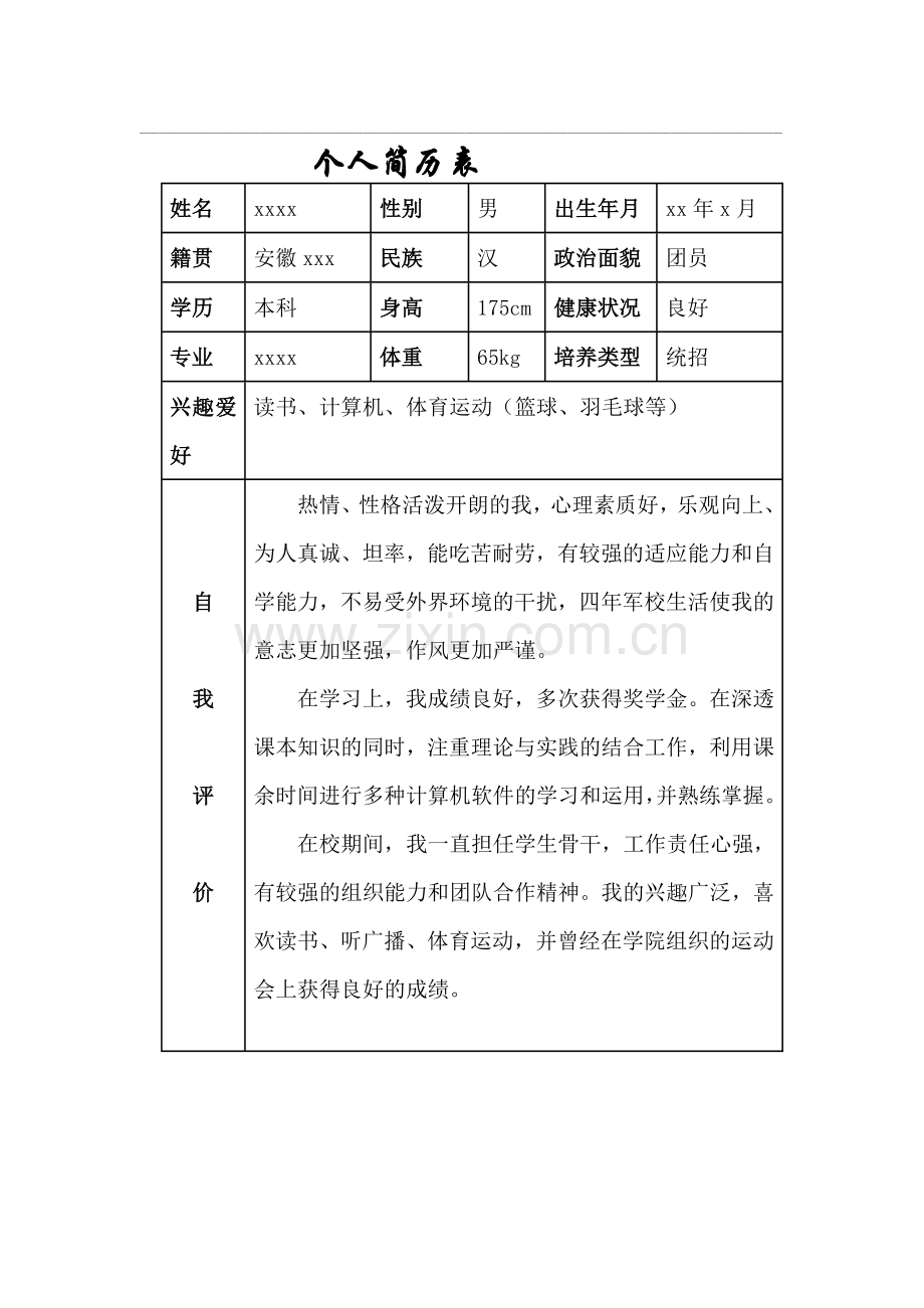 求职简历模板1.doc_第3页