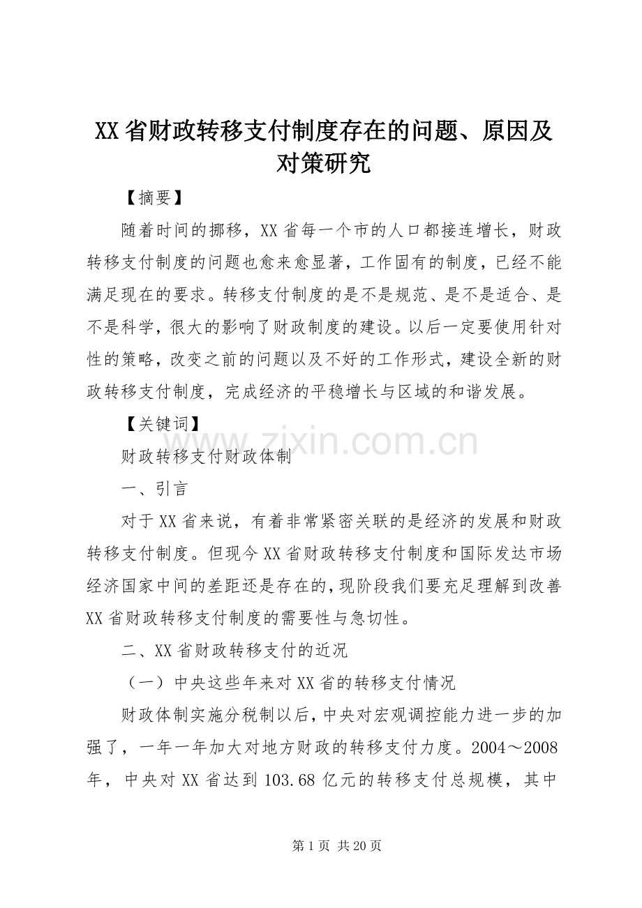 省财政转移支付规章制度存在的问题、原因及对策研究.docx_第1页