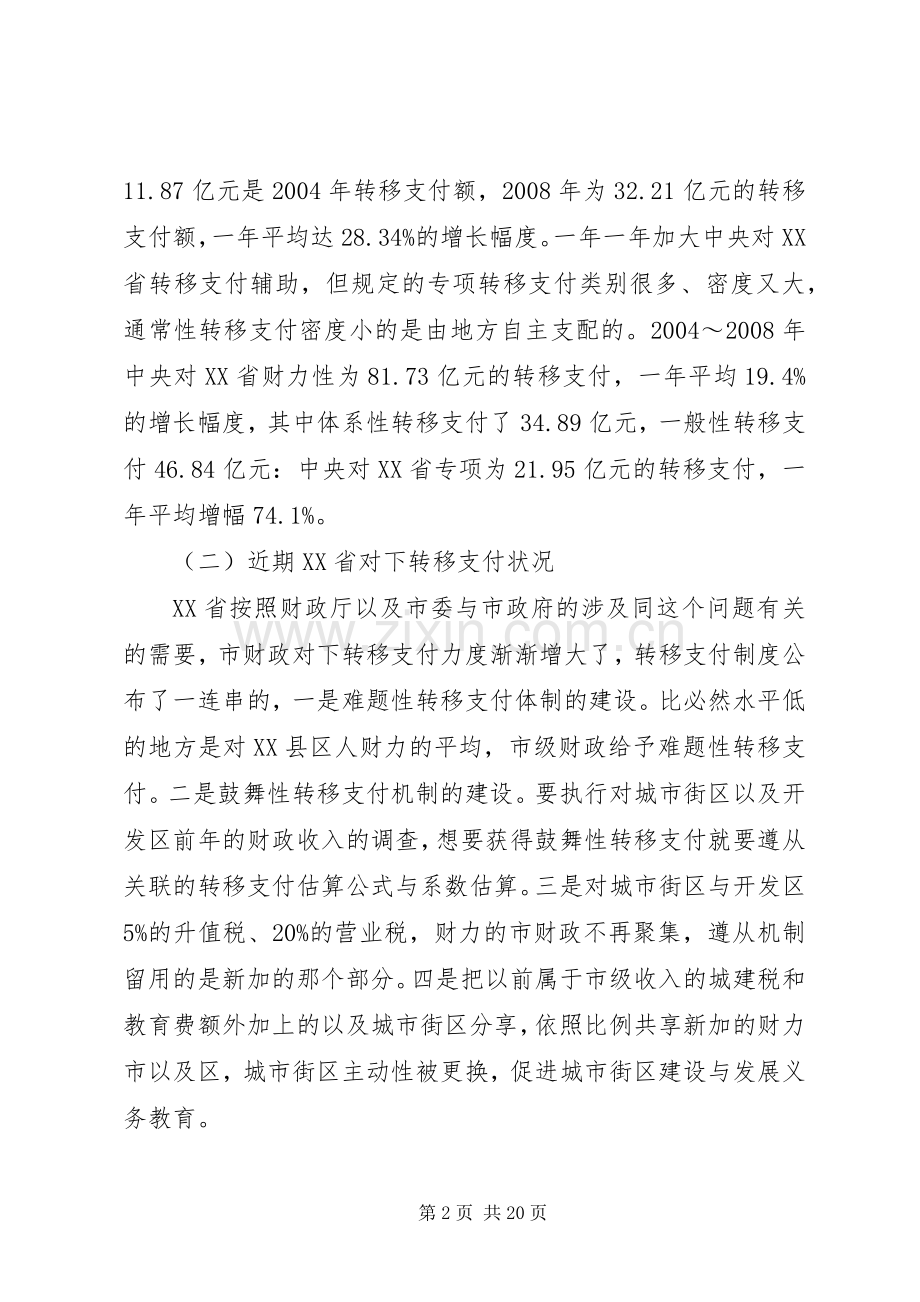 省财政转移支付规章制度存在的问题、原因及对策研究.docx_第2页