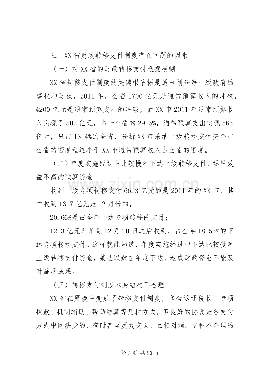 省财政转移支付规章制度存在的问题、原因及对策研究.docx_第3页