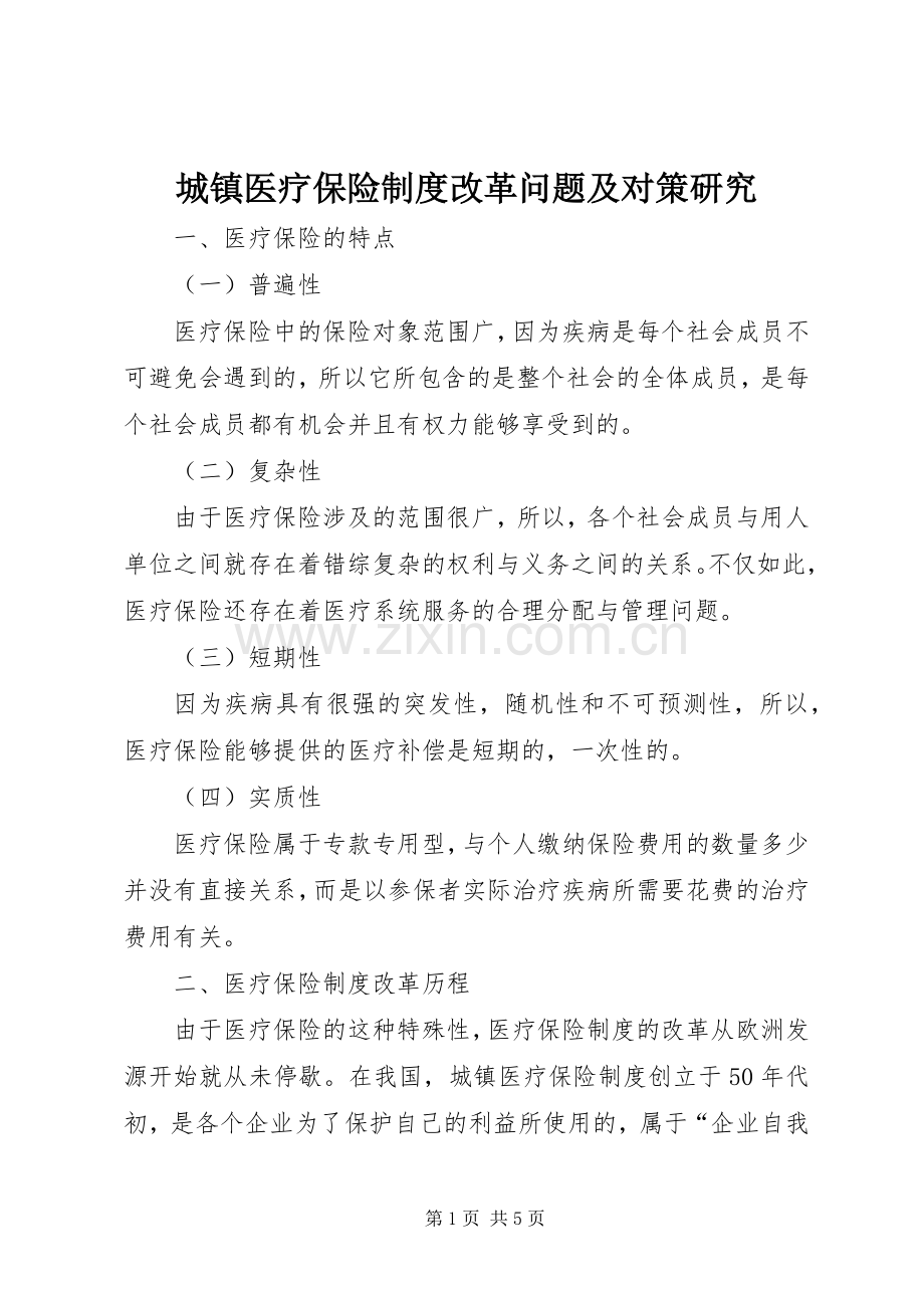 城镇医疗保险规章制度改革问题及对策研究.docx_第1页