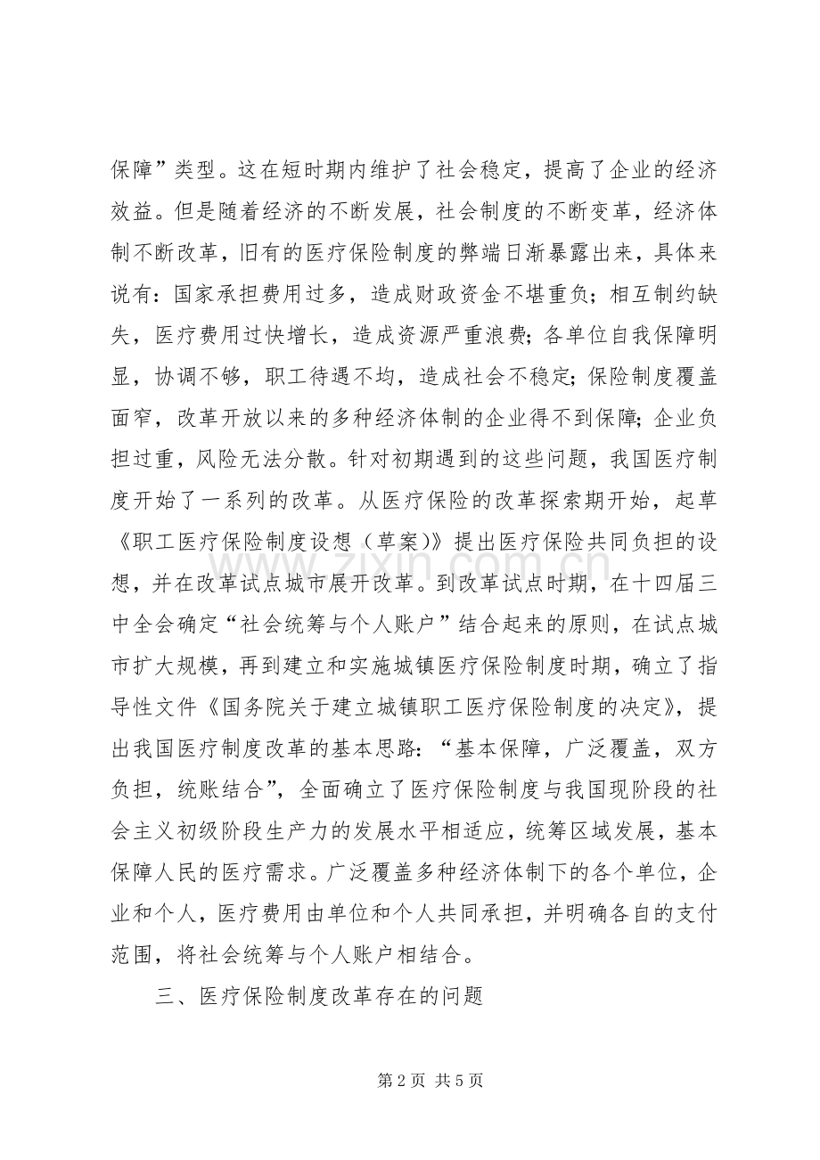 城镇医疗保险规章制度改革问题及对策研究.docx_第2页