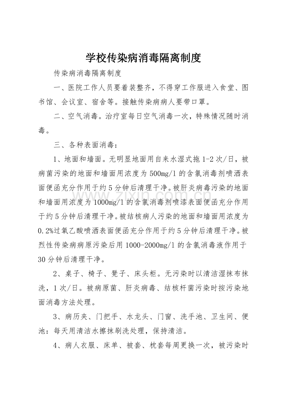 学校传染病消毒隔离管理规章制度.docx_第1页