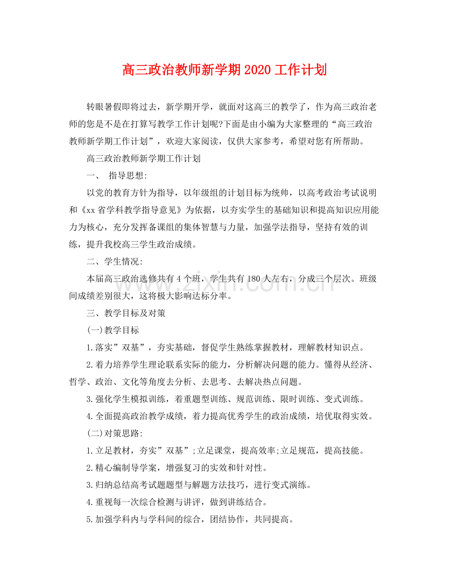 高三政治教师新学期工作计划 .docx_第1页