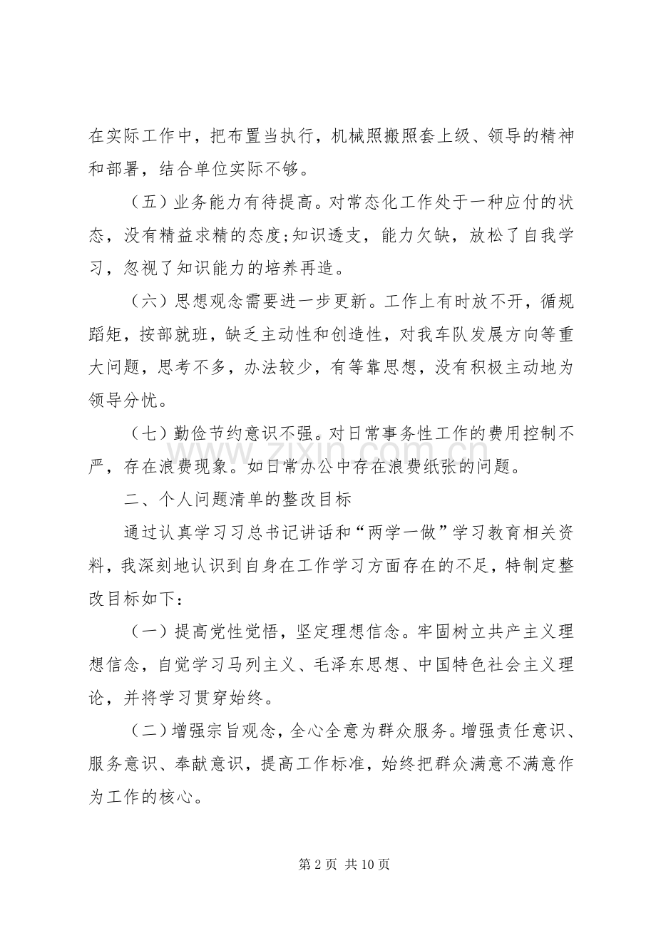 两学一做常态化规章制度化专题组织生活会个人对照检查材料.docx_第2页