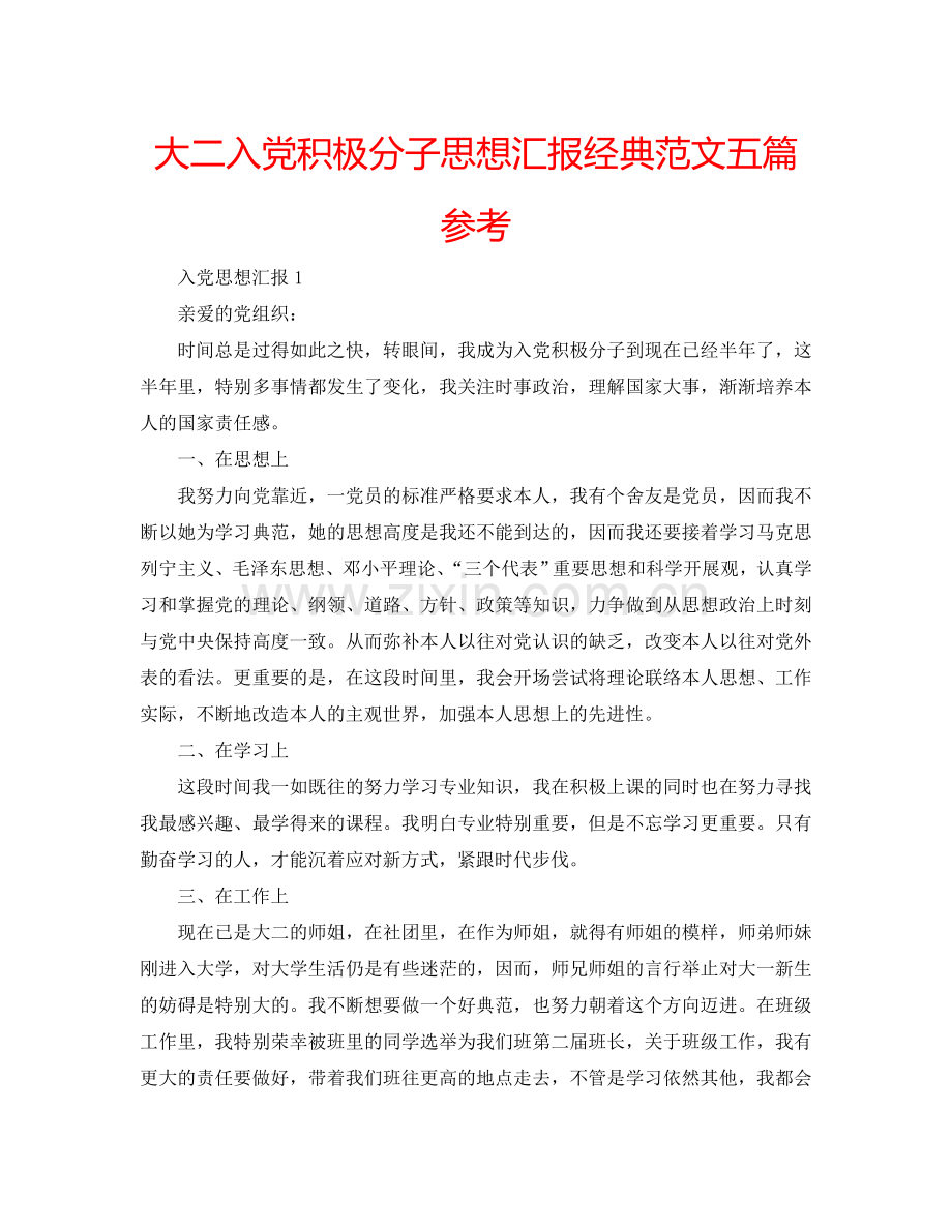 大二入党积极分子思想汇报经典范文五篇参考.doc_第1页