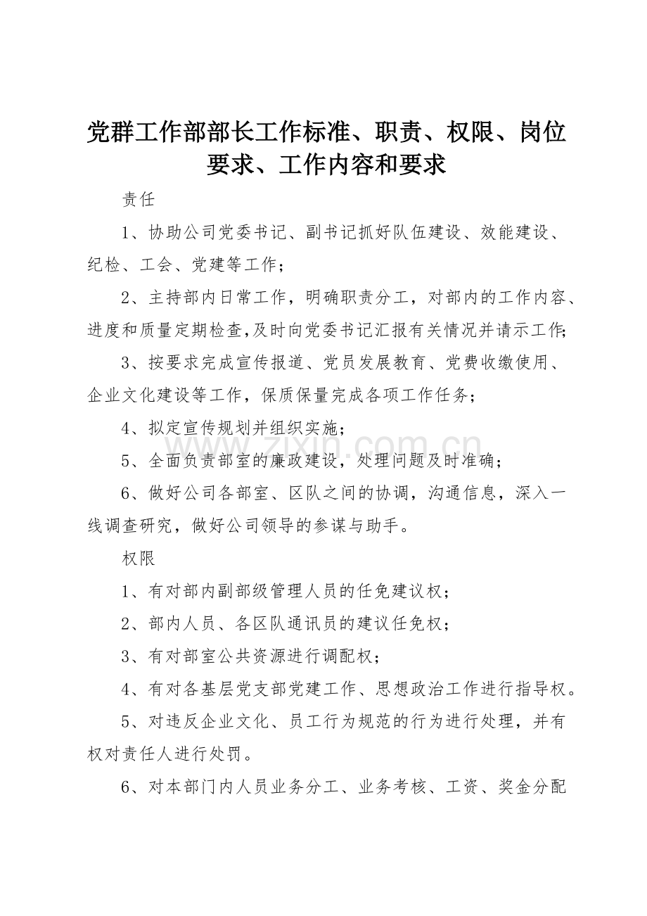 党群工作部部长工作标准、职责、权限、岗位要求、工作内容和要求.docx_第1页