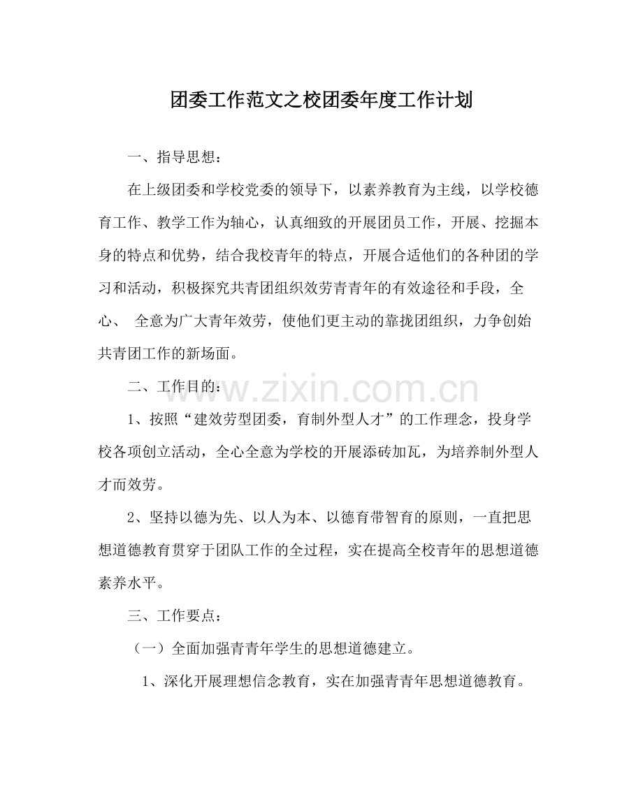 团委工作范文校团委年度工作计划_0.docx_第1页