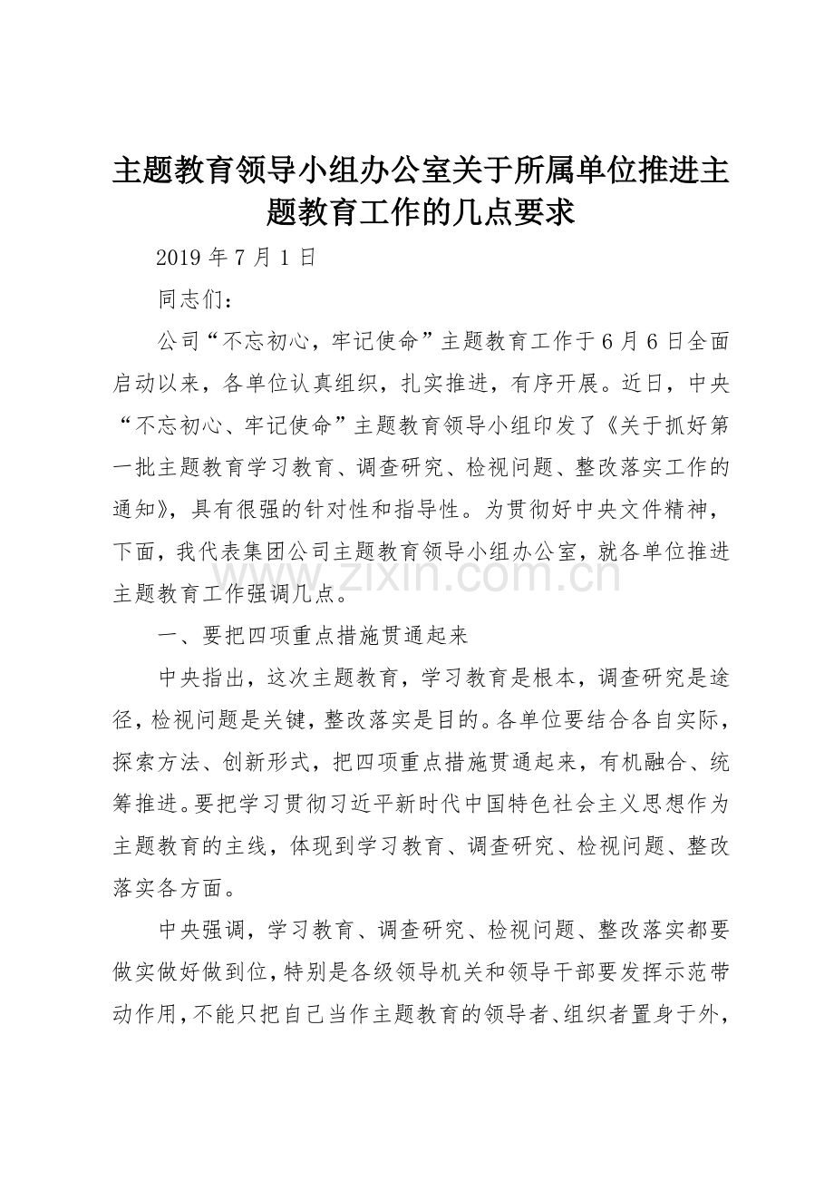 主题教育领导小组办公室关于所属单位推进主题教育工作的几点要求.docx_第1页