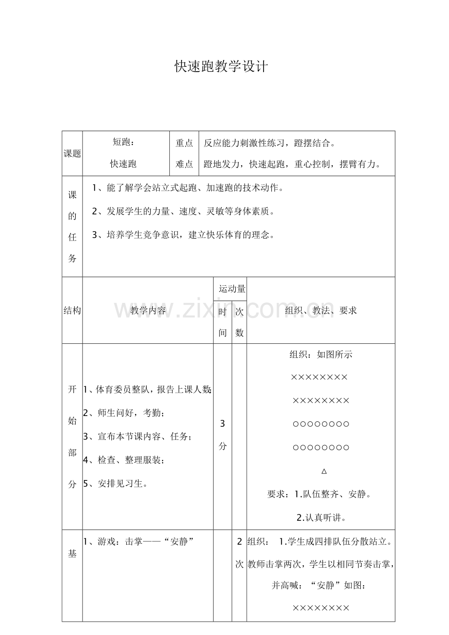 快速跑教学设计文档.doc_第1页