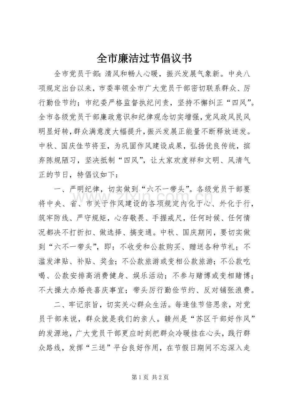 全市廉洁过节倡议书范文.docx_第1页