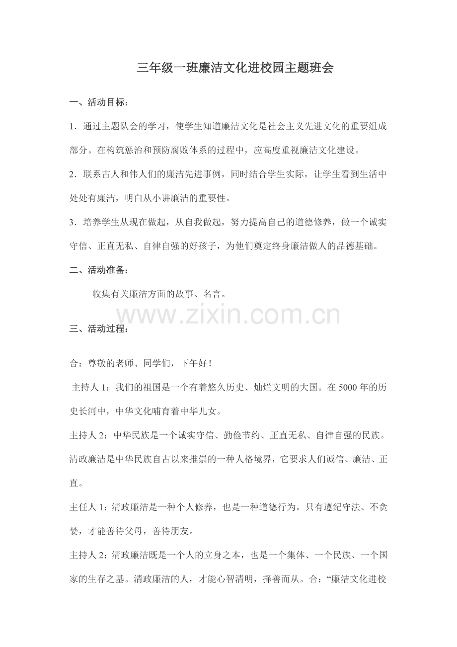 三年级一班廉洁文化进校园主题班会.doc_第1页