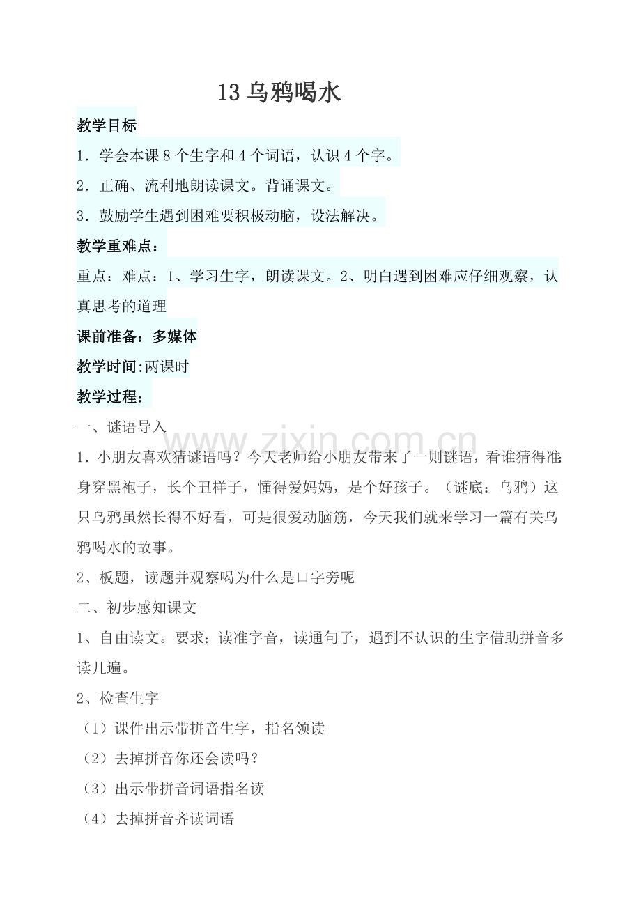 (部编)人教2011课标版一年级上册一年级语文上册乌鸦喝水.doc_第1页