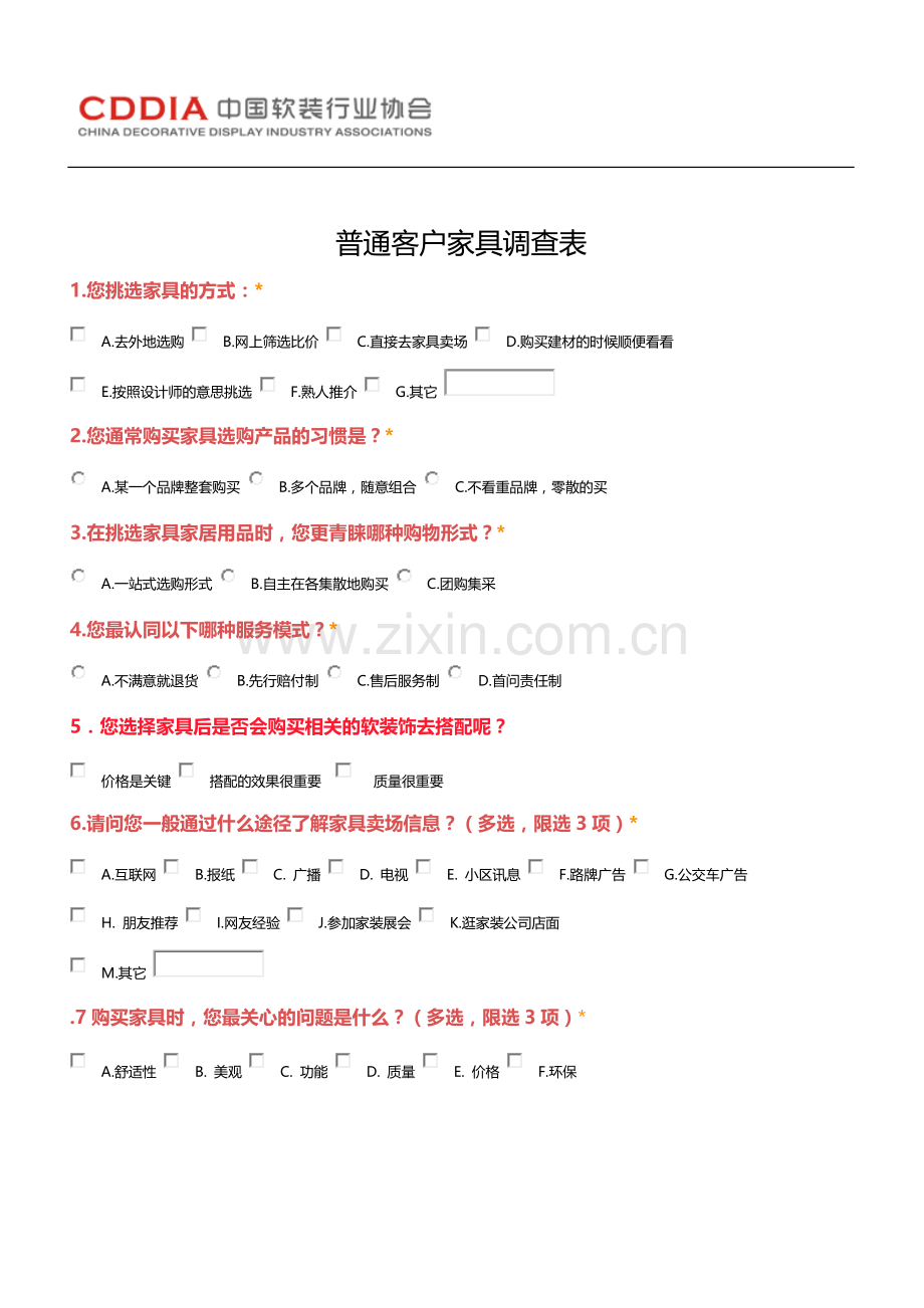 家具客户调查表.doc_第1页