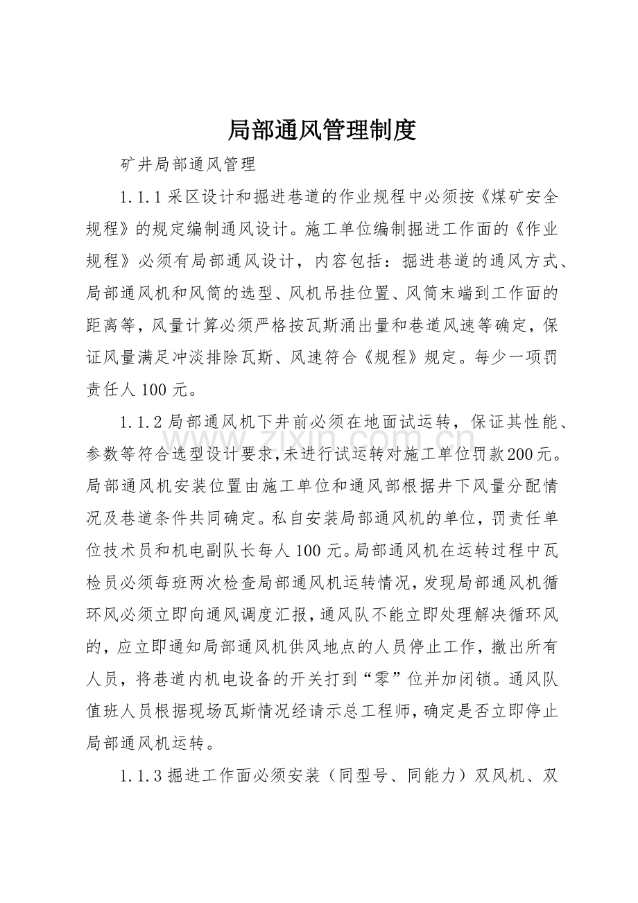 局部通风管理规章制度细则.docx_第1页