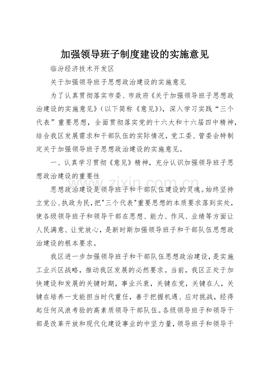 加强领导班子规章制度细则建设的实施意见.docx_第1页