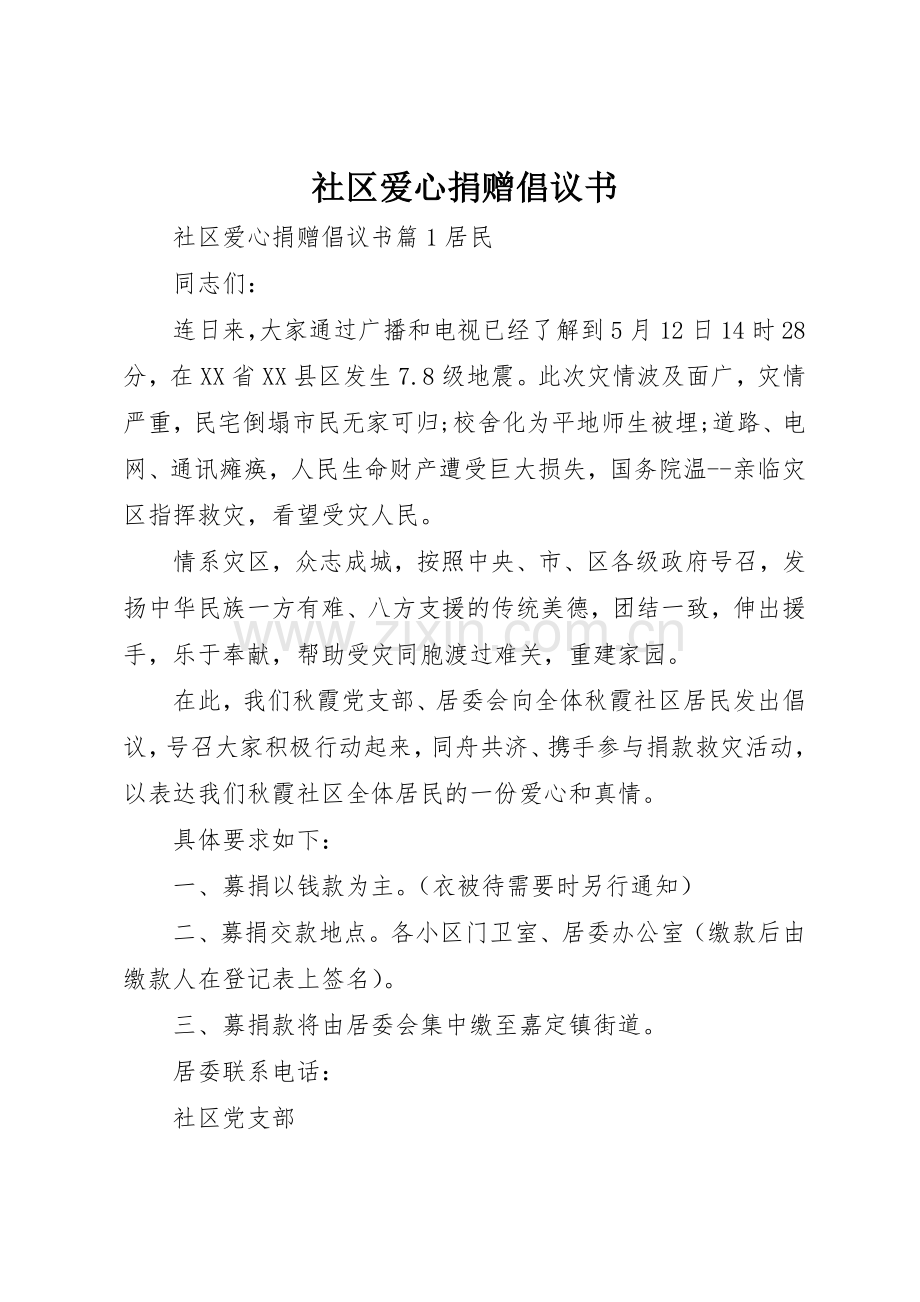 社区爱心捐赠倡议书范文.docx_第1页